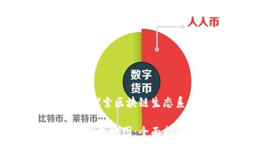 以太坊钱包地图：探索区块链生态系统的最佳实践

如何生成以太坊钱包地图：全面指南与实用工具