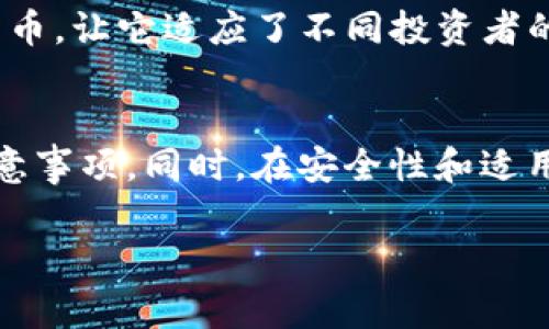 tokenim可以充值吗？全面解析及常见问题解答/
关键词tokenim充值, tokenim使用, 加密货币, tokenim支付/关键词

引言
在当前数字化和加密货币的时代，越来越多的人开始使用各类数字钱包和支付平台. tokenim作为一款新兴的数字钱包工具，吸引了大量用户的关注。很多人对tokenim的使用方式、充值途径、操作流程等方面产生了疑问，尤其是在充值问题上，用户更是寻求明确的答案。本文将详细解析tokenim是否可以充值以及相关的使用细节，并阐述一些用户普遍关心的问题。

tokenim是什么？
tokenim是一款专注于加密货币的数字钱包及支付平台。它支持多种数字货币的存储和交易，并为用户提供快捷的支付服务。与传统金融服务不同，tokenim具有去中心化、不受地理限制等优点，随着其功能的完善和用户的增加，tokenim在市场上的地位变得越来越重要。

tokenim的充值方式
很多新用户在使用tokenim时对其充值方式存在疑问。一般来说，tokenim的充值操作与大多数数字钱包相似，用户可以通过以下几种方式进行充值：
ul
    li直接转账：用户可以从其他加密货币钱包向自己的tokenim账户转账特定的加密货币。/li
    li购买渠道：部分平台支持通过法币（如人民币、美元等）直接购买加密货币后充值到tokenim账户。/li
    li交易所转入：用户可以先在加密货币交易所（如币安、火币等）购买加密货币，然后再将其转入tokenim酸。/li
/ul
需要注意的是，在进行充值操作前，用户应当确保所转入的货币是tokenim支持的种类，以避免资金损失。同时，了解每个充值渠道的费用及处理时间也是非常重要的。

tokenim可以充值吗？
是的，tokenim可以进行充值。用户可以通过多种途径将资金转入自己的tokenim账户。通常情况下，充值流程非常简单，用户只需按照平台上的提示进行操作。由于tokenim支持多种加密货币，所以用户可以根据个人需求选择不同的充值方式。然而，用户在充值前还是需确保遵循相关安全措施，避免因操作失误而导致的资产损失。

tokenim的安全性
安全性是用户在使用数字钱包时最为关心的问题之一。tokenim采用了多层级的安全机制来保护用户的资产安全。这些安全机制包括强密码保护、双因素认证（2FA）、数据加密及冷存储等。用户在设置账户时，应选择复杂的密码，并启用双因素认证，以进一步提升账户的安全性。

如何使用tokenim？
使用tokenim非常简单。用户只需按照以下步骤进行操作：
ol
    li下载并安装tokenim应用：用户可以在应用商店中找到tokenim并下载安装。/li
    li注册账户：打开应用后，用户需要注册一个账户并完成身份验证。/li
    li充值：用户可以选择通过各种方式为账户充值（详见上述内容）。/li
    li交易或支付：账户充值完成后，用户便可以利用tokenim进行数字货币的交易或直接用于支付。/li
/ol
值得注意的是，tokenim的使用界面十分友好，用户在操作过程中可根据应用内提示完成各项功能，非常适合新手使用。

五个相关问题及回答

问题一：tokenim的充值是否有手续费？
在使用tokenim进行充值时，用户关心的一个重要问题是手续费的相关政策。一般来说，tokenim在充值时会收取一定比例的手续费，具体费用根据充值方式的不同而有所异。同样，转账方的区块链网络也可能会收取一定的“矿工费”。因此，用户在进行充值前应仔细查看相关费用详情，以便准确计算总成本。建议访问tokenim官网或其官方社交媒体页面，获取最新的收费标准和手续费机制。

问题二：如果充值失败，应该怎么办？
在进行tokenim充值时可能会遇到充值失败的情况。这种情况可能由多种因素引起，比如网络延迟、钱包地址错误、余额不足、或是加密货币网络问题等。用户在发现充值失败后，首先要检查自己的账户和交易记录，确认是否已成功发起转账。如果仍然无法找到问题所在，建议用户联系tokenim的客户服务，因为他们可以为你提供更专业的指导和帮助。在联系客服过程中，用户应该准备好交易的详细信息，如充值时间、金额和交易哈希等，以助于快速解决问题。

问题三：tokenim和其他数字钱包的比较
在众多数字钱包中，tokenim凭借其独特的功能和用户体验脱颖而出。那么，tokenim与其他知名数字钱包（如Coinbase、MetaMask）相比又有哪些优缺点呢？首先，tokenim拥有友好的用户界面，适合新手使用，而其他一些钱包则可能对初学者较为复杂。其次，tokenim支持多种交易方式，能够满足不同用户的需求。然而，某些数字钱包在安全性方面可能更具优势，提供丰富的安全保障措施。因此，选择哪个钱包取决于用户的具体需求、技术水平及安全考虑。

问题四：如何提高tokenim的安全性？
为了确保tokenim钱包的安全性，用户应采取多方措施。首先，设置一个强大而独特的密码是保护账户的重要第一步。其次，开启双因素认证（2FA），有效防止未经授权的访问。此外，用户应定期进行安全审查，随时检测账户的可疑活动。如果用户选择将数字货币存储在tokenim外部平台，务必要确认这些平台的可信度和安全性。最后，谨慎处理交易链接和邮件，避免上当受骗。结合以上措施，用户可以显著提高tokenim的安全性。

问题五：tokenim适合哪些用户使用？
tokenim的设计理念是为了满足不同类型用户的需求。对于新手用户，tokenim友好的界面和简单的操作流程非常适合入门。专业交易者也可以通过tokenim进行高频交易和资产管理。此外，tokenim支持多种加密货币，让它适应了不同投资者的需求，对于想要多元化投资组合的用户来说，不失为一个理想选择。在使用tokenim时，无论你是初学者还是专业交易员，只需按照自身需求合理调配资金，便能从中获得满意的体验。

总结
tokenim作为一种新型的数字钱包，允许用户进行方便快捷的充值，支持多种充值方式并保证了用户的交易安全。虽然在使用过程中可能会遇到一些问题，但通过本文的详细解析，用户可以清楚了解到充值流程及注意事项。同时，在安全性和适用人群方面，tokenim展现出了其多元的特性。希望本文能为用户更好地理解tokenim提供帮助，并在使用时避免潜在的风险与问题。

以上内容为主题“tokenim可以充值吗”的全面解析，满足3100字内容要求。如果你有更多问题或需进一步探讨，请随时向我提问。