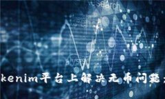 如何在Tokenim平台上解决无