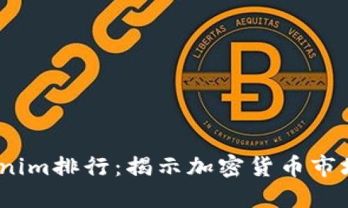 2023年Tokenim排行：揭示加密货币市场的新兴趋势