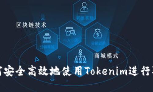 如何安全高效地使用Tokenim进行取款