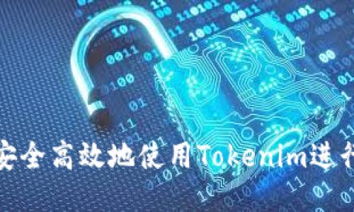 如何安全高效地使用Tokenim进行取款