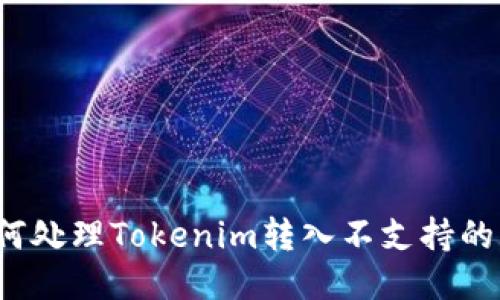 如何处理Tokenim转入不支持的币？