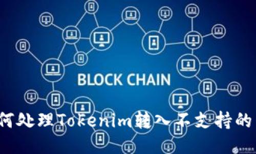 如何处理Tokenim转入不支持的币？