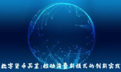   数字货币买菜：推动消费