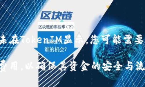 关于TokenIM与比特币的兑换和转入问题，我们可以详细探讨一下。首先，让我们明确一下TokenIM的性质。

### TokenIM是什么？

TokenIM是一种数字资产管理工具，通常是一款专注于数字货币存储、管理和交易的手机应用。它支持多种加密货币的交易和管理，包括以太坊、比特币和一些其他代币。

### TokenIM是否可以转入比特币？

在常规情况下，如果TokenIM支持比特币资产管理，用户可以将比特币转入TokenIM钱包中。然而，具体的操作步骤及其可行性会受到多种因素的影响，包括TokenIM与比特币间的兼容性以及用户使用的交易所或钱包的具体要求。

以下是几个相关问题的讨论：

1. 如何将比特币转入TokenIM钱包？

将比特币转入TokenIM钱包通常涉及几个简单的步骤。首先，确保您已经在TokenIM中创建了钱包，并且钱包的地址是有效的。然后，您需要访问您持有比特币的交易所或钱包，选择转账或提取功能。接下来，输入TokenIM钱包的比特币地址，确认转账的金额并支付相关的交易费用。

一旦您提交了转账请求，您可以在TokenIM中查看转账状态。比特币转账通常需要一定的确认时间，取决于比特币网络的繁忙程度。完成后，您的比特币将在TokenIM钱包中显示。

2. TokenIM支持哪些加密货币？

TokenIM最初可能专注于一些主要的加密货币，如比特币、以太坊等。随着时间的发展，TokenIM可能会增加对更多数字资产的支持。用户可以在TokenIM的官方网站或应用内查看最新的支持货币列表。同时，了解各个加密货币在TokenIM上的安全性、交易费用以及交互体验也非常重要。

3. 转账比特币时应该注意哪些问题？

在转账比特币时，用户需要关注几个重要问题。首先，要确保您输入的TokenIM钱包地址是正确的，因为一旦交易被确认，资金将不可逆地发送到该地址。此外，确认您选择的交易费用足够高，以便在繁忙的区块链网络中加快交易确认。最后，建议在进行大额交易之前，先进行小额测试转账，以验证转账过程的顺利进行。

4. TokenIM钱包的安全性如何？

对于任何数字货币钱包，安全性都是用户最关心的问题之一。TokenIM提供了一系列安全功能，例如私钥管理、二次验证等。用户可以通过设置强密码以及启用多因素认证来增强账号的安全性。此外，保持应用程序更新、不要在公用Wi-Fi环境下进行敏感操作，以及定期备份钱包信息，都是保护资产安全的重要措施。

5. 如果转入失败该如何处理？

如果您在将比特币转入TokenIM钱包时遇到问题，首先要查看转账状态。您可以通过进入区块链浏览器，输入您的交易ID来跟踪转账状态。如果显示为“已确认”，但未在TokenIM显示，您可能需要联系TokenIM的客服获取帮助。确保提供足够的交易信息，以便客服能够有效处理您的问题。同时，保持耐心，因为区块链网络的繁忙状态可能会影响交易处理时间。

总结来看，TokenIM作为一款提供多种数字资产管理的工具，可以为用户提供转入比特币的功能。然而，用户在使用过程中需要注意钱包的安全性、转账流程及相关费用，以确保其资金的安全与流动性。