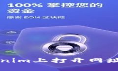 如何在Tokenim上打开网址的