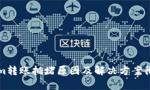 Tokenim转账拥堵原因及解决方案彻底解析