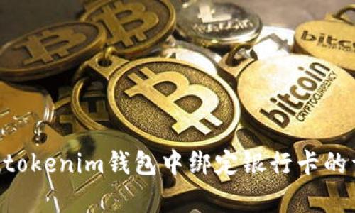 如何在Tokentokenim钱包中绑定银行卡的详细步骤解析