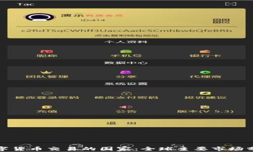 
数字货币交易的国家：全球主要市场分析