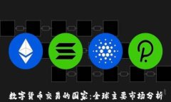 数字货币交易的国家：全