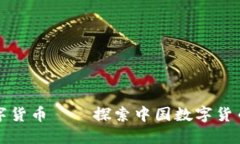 全国最多的数字货币——