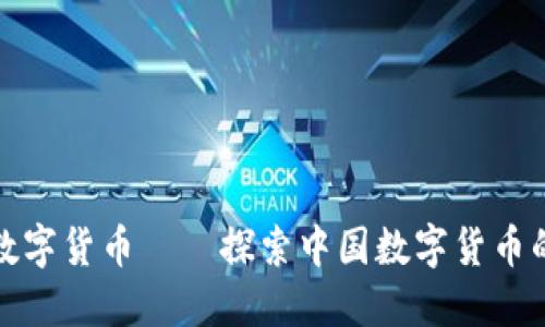 全国最多的数字货币——探索中国数字货币的生态与发展