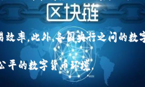   央行数字货币的现状与未来展望 / 

 guanjianci 央行数字货币, 数字人民币, 数字货币影响, 央行政策 /guanjianci 

随着科技的快速发展，数字货币逐渐成为各国金融系统的重要组成部分。尤其是央行数字货币（CBDC），这一概念不仅改变了传统货币的定义，也对全球金融格局产生了深远影响。本文将深入探讨央行数字货币的现状、技术实现、政策背景以及未来的发展趋势。

一、央行数字货币的概念与定义

央行数字货币（CBDC）是由国家中央银行直接发行的数字形式的法定货币，与传统纸币和硬币同样具有法偿性。CBDC的主要特点是去中心化、可追溯性和智能合约的应用。由于其由国家机构监管，CBDC在安全性、信任度和广泛接受度方面相对较高。

二、央行数字货币的市场现状

截至2023年，不少国家的央行已经开始研究或试点数字货币。其中，中国人民银行在2014年便开始了数字人民币的研发，现已进入试点阶段。而其他国家如瑞典、英国、欧盟和美国也在积极探索自己的数字货币项目。

例如，瑞典的“电子克朗”试点于2020年正式启动，欧洲央行则在2021年发布了数字欧元的咨询文件，设立了公众参与的反馈机制。美国尽管没有立即推出数字美元，但美联储也成立了专门工作组进行相关研究，并与各大商业银行紧密合作。

三、央行数字货币的技术实现

央行数字货币的技术实现主要依赖于区块链和分布式账本技术（DLT）。这些技术能够确保数据的完整性和安全性，同时还提供了透明的交易记录，仅需经过简单的认证过程便可完成支付。

然而，技术实现不仅仅局限于基础的区块链技术。央行数字货币还需考虑到可扩展性、隐私保护以及系统的抗攻击性等因素。因此，各国央行在设计数字货币时必须权衡技术的复杂性与用户的便利性之间的关系。

四、央行数字货币的政策背景

央行数字货币的发展不仅仅是技术进步的产物，它还与全球经济、金融安全、社会稳定密切相关。各国央行推出数字货币的原因主要包括以下几方面：

首先是应对金融科技的发展。在数字经济时代，非银行支付机构通过第三方支付、数字钱包等方式已经获得了广大用户的青睐，为央行构建安全高效的支付体系提供了挑战。

其次是为了提高货币政策的有效性。通过央行数字货币，中央银行能够实时追踪经济活动，朝着更加精确、及时的货币政策调整方向迈进。

最后，央行数字货币还可以提高金融包容性，为那些无法获得传统银行服务的人群提供更加便利的金融服务。

五、央行数字货币的市场影响

央行数字货币的推出将显著影响市场结构。首先，它可能会重新定义商业银行在资金中介传递中的角色。随着用户支付习惯的改变，商业银行可能会失去部分存款业务，从而影响其盈利模式。

其次，数字货币的使用可能会加剧竞争。一方面，传统银行与非银行金融机构之间的竞争会加剧，促进金融服务的创新；另一方面，国际间数字货币的流通和使用可能会加大各国央行之间的竞争，影响外汇储备的动态。

六、央行数字货币展望与挑战

尽管央行数字货币潜在利益巨大，但其发展依然面临诸多挑战。如何在确保隐私与安全之间找到平衡，是数字货币设计中的重要问题。此外，用户对新的支付方式的接受程度、相关法律法规的完善也将直接影响央行数字货币的推广。

七、总结

央行数字货币的推出标志着货币形态的革命性变化。虽然我们面临许多不确定性，但可以肯定的是，数字货币将对经济、金融、社会生活等各个领域带来深远的影响。未来，央行数字货币的发展将成为全球金融改革的重要组成部分，值得我们持续关注。

常见问题解答

问题一：央行数字货币与传统货币有什么不同？
央行数字货币与传统货币（法币）最大的区别在于其形式与使用方式。传统货币一般呈现为纸币和硬币，而央行数字货币则是以数字形式存在。在使用方面，数字货币通常能够实现更加高效、便利的支付体验，且具有更强的可追溯性。此外，数字货币的使用可能涉及到更复杂的技术问题，如钱包安全、网络延时等。

问题二：央行数字货币对商业银行的影响是什么？
央行数字货币的推出可能会对商业银行的传统业务模式产生重大冲击。由于用户可以直接通过央行数字钱包进行支付，这将导致商业银行在资金管理中的角色被削弱，尤其是存款和支付业务。此外，商业银行需要寻找新的收益来源，比如金融科技创新与服务模式转型，以应对这一挑战。

问题三：如何保障央行数字货币的安全性？
在设计央行数字货币系统时，安全性是必须优先考虑的要素。一般来说，区块链技术的应用使得每笔交易不可篡改，确保了数据的透明性与安全性。此外，央行需要建立严格的用户身份认证机制及防止网络攻击的技术手段，以保护用户的资金安全和隐私。

问题四：普通用户如何使用央行数字货币？
普通用户使用央行数字货币一般需要下载官方的数字货币钱包应用，通过实名认证后便可完成数字货币的充值、转账与支付等功能。用户可以选择在商店、网上商超或其他服务平台上使用数字人民币进行消费。而在不同国家和地区，央行数字货币的使用场景和形式也可能有所不同。

问题五：央行数字货币会对国际贸易产生什么影响？
央行数字货币的全球化应用可能会改变国际贸易的支付方式与流程。例如，数字货币的使用可降低跨境支付的时间成本和手续费，提高贸易效率。此外，各国央行之间的数字货币互通可能促进国际支付清算的便利性，但也可能加剧国家间的货币竞争。因此，国际合作与监管将成为未来发展的关键因素。

总的来说，央行数字货币的发行与推广是一个复杂的系统工程，需要各国央行、金融机构及各相关方面的共同努力，才能构建出安全、高效、公平的数字货币环境。