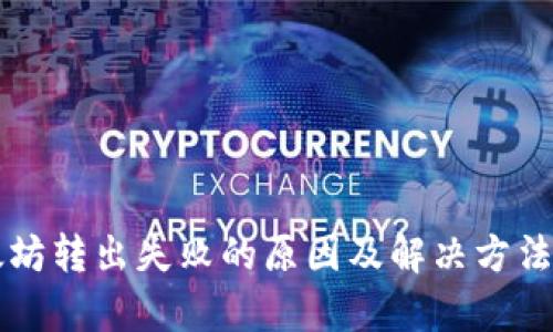 以太坊转出失败的原因及解决方法解析