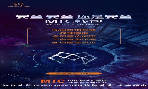 如何获得TokenTokenIM钱包带宽：全面指南