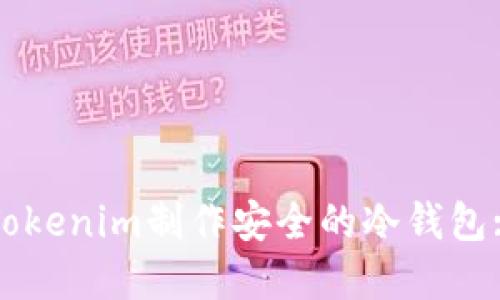 如何使用Tokenim制作安全的冷钱包: 完整指南