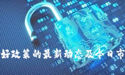 数字货币利好政策的最新动态及今日市场走势分析