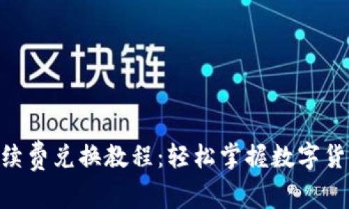 Tokenim手续费兑换教程：轻松掌握数字货币交易技巧