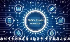   如何找到可靠的数字货币