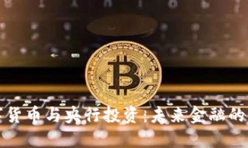 数字货币与央行投资：未来金融的双翼