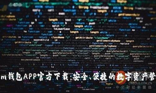 Tokenim钱包APP官方下载：安全、便捷的数字资产管理工具