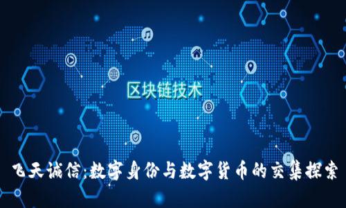 飞天诚信：数字身份与数字货币的交集探索