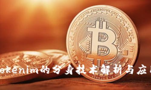 Tokenim的分身技术解析与应用
