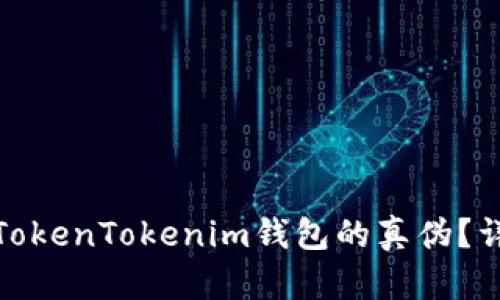 如何验证TokenTokenim钱包的真伪？详解与步骤