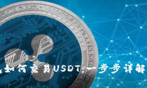 以太坊钱包如何交易USDT：一步步详解与注意事项