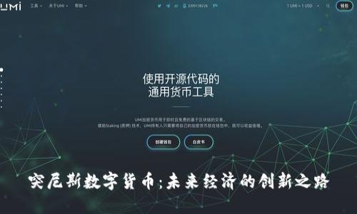 突尼斯数字货币：未来经济的创新之路