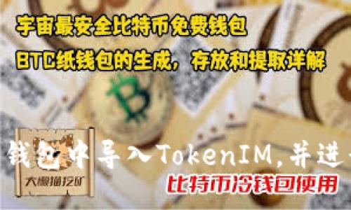 如何在EOS钱包中导入TokenIM，并进行安全设置
