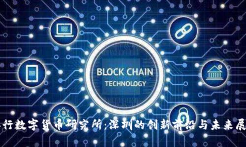 央行数字货币研究所：深圳的创新前沿与未来展望