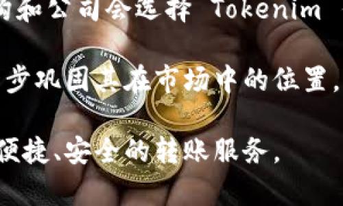   Tokenim 转账网络：构建高效安全的数字资产转移平台 / 

 guanjianci Tokenim, 转账网络, 数字资产, 区块链技术 /guanjianci 

一、Tokenim 转账网络的概述
Tokenim 是一个新兴的转账网络，以高效、安全、便捷的特点服务于数字资产的转移。随着区块链技术的快速发展，越来越多的人开始关注虚拟货币和数字资产，Tokenim 正是应运而生，为用户提供了一个安全可靠、易于操作的转账平台。

Tokenim 设计旨在解决传统数字资产转账中存在的一些痛点，例如转账速度慢、手续费高、安全隐患等。利用先进的区块链技术，Tokenim 实现了数据的去中心化存储和传输，为用户提供了全新的体验。

二、Tokenim 转账网络的特点
Tokenim 转账网络具备多个显著特点，使其在市场上脱颖而出：

1. **快速转账**：得益于高效的共识机制，Tokenim 支持秒级转账，极大提高了用户的转账体验。

2. **低手续费**：Tokenim 通过网络结构，降低了交易手续费，相比传统转账网络具备明显的优势。

3. **安全性高**：Tokenim 采用先进的加密技术和多重签名机制，确保用户资产安全，有效防止黑客攻击和欺诈行为。

4. **用户友好的界面**：Tokenim 的用户界面设计简单易用，帮助用户快速上手，在转账过程中减少操作误差。

三、Tokenim 转账网络的工作原理
为了更好地理解 Tokenim 转账网络，我们需要了解其工作原理。Tokenim 基于区块链技术，每一笔交易都在区块链上记录，形成不可篡改的交易历史。

当用户发起转账请求时，Tokenim 网络将通过其节点进行验证和确认。验证成功后，该交易信息被打包成一个区块，并加入到区块链中。这一过程应用了高效的共识算法，确保所有节点对交易数据的一致性。通过这种方式，Tokenim 实现了迅速且安全的转账服务。

四、Tokenim 与传统转账方式的对比
传统的银行转账方式普遍存在处理时间长、手续费高、可用性差等问题，而 Tokenim 转账网络则通过去中心化的方式解决了这些问题。

1. **时间对比**：传统银行转账可能需要数小时乃至数天的时间，而 Tokenim 只需几秒钟。

2. **费用对比**：传统银行在跨境转账中通常会收取较高的手续费，而 Tokenim 的转账费用相对较低，吸引了大量用户。

3. **安全性对比**：传统转账容易受到各种形式的攻击和诈骗，而 Tokenim 的区块链技术保证了交易的透明和安全性。

五、Tokenim 在未来的潜力
随着区块链技术的发展，Tokenim 在数字资产转账市场上拥有广阔的前景。其快速、安全、低成本的特性，使其成为了越来越多用户的选择。

企业和用户对 Tokenim 的反响良好，市场的反馈证明了其行业优势。同时，Tokenim 也在不断创新，通过技术迭代帮助用户提升体验，无疑将在未来继续引领转账网络的潮流。

六、问题与解答

1. Tokenim 如何确保转账过程的安全性？
在 Tokenim 的设计中，安全性始终放在首位。首先，Tokenim 采用了先进的加密技术，确保交易信息在传输过程中的机密性和完整性。

其次，Tokenim 通过多重签名机制，确保只有经过授权的用户才能执行转账操作，进一步降低了未授权访问的风险。此外，Tokenim 网络内的交易记录是不可篡改的，所有的交易信息都被记录在区块链上，用户可以随时查询，确保了透明度。

最后，Tokenim 还配备了风险监测系统，实时监控网络活动，及时发现异常交易，从而防范潜在的攻击。这种全面的安全防护措施，使得 Tokenim 成为一个值得信赖的转账平台。

2. Tokenim 如何满足高并发转账需求？
随着用户数量的增加，Tokenim 需要应对更高的并发转账需求。在这方面，Tokenim 进行了相应的技术。

首先，Tokenim 采用分布式架构，允许多个节点同时处理用户的转账请求，从而大大提升了系统的吞吐量。每个节点都可以独立处理交易，降低了系统的负载。

其次，Tokenim 通过共识算法，提升了交易验证的效率，确保在高并发的情况下也能迅速处理交易。此外，Tokenim 采用了分层技术，使得不同类型的交易可以在不同层次上同时进行，避免了资源的占用和竞争。

通过这些手段，Tokenim 能够有效应对瞬间大量用户的转账需求，确保平台的稳定性和可靠性。

3. 如何使用 Tokenim 进行转账？
使用 Tokenim 进行转账相对简单，用户只需遵循几个基本步骤即可完成交易。

首先，用户应下载并安装 Tokenim 的客户端或移动应用。注册帐号并完成身份认证，以确保账户的安全性。

其次，用户需要将数字资产存入 Tokenim 账户，通常支持多种类型的数字资产和货币，用户可以选择自己需要的资产类型。

接下来，用户在应用中选择转账功能，输入收款方的地址和转账金额，确认信息无误后提交请求。在这一步，用户还可以选择手续费的支付方式，通常系统会提供几种套餐供用户选择。

最后，提交后用户将获得交易确认，交易状态会在区块链上实时更新，用户可以随时查看转账的进度和状态。

4. Tokenim 如何处理国际转账？
国际转账是 Tokenim 的一项重要功能，旨在满足全球用户的需求。在这方面，Tokenim 通过多种方式提升了转账效率和便捷性。

首先，Tokenim 支持多种数字货币，这使得跨国转账不再局限于传统货币的转换，用户可以直接使用数字资产进行转账，降低了货币兑换的复杂性和手续费。

其次，Tokenim 利用区块链的优势，通过智能合约实现自动化的交易与清算，大大缩短了转账的时间。用户无需拘泥于银行的营业时间，可以在任何时候发起转账请求，增加了便利性。

最后，Tokenim 的风控系统能够实时监测交易行为，确保国际转账的合规性和安全性，保护用户资产免受国际诈骗的威胁。

5. Tokenim 在未来的市场前景如何？
Tokenim 的推出正值数字资产需求快速增长的时期，其市场前景被广泛看好。分析表明，随着更多用户和企业对区块链认识的加深，Tokenim 的用户群体将不断扩大。

首先，全球范围内对高效、安全的转账需求在增加，Tokenim 有望成为国际转账市场的重要力量。同时，越来越多的机构和公司会选择 Tokenim 作为其数字资产管理和转账的解决方案，这将为其带来可观的商业机会。

其次，Tokenim 根据市场反馈不断进行产品迭代与，提升用户体验，吸引更多的客户。定期推出的新功能和产品将进一步巩固其在市场中的位置。

最后，Tokenim 作为一个创新型的数字资产转账网络，有望在未来的区块链生态中占据重要的地位，为用户提供更加便捷、安全的转账服务。