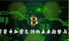 虚拟数字货币加密支付的