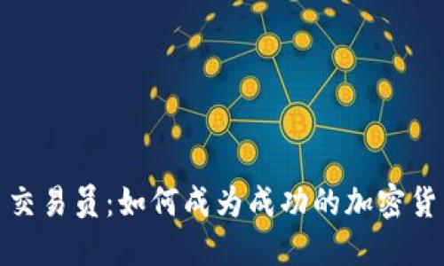 数字货币交易员：如何成为成功的加密货币投资者