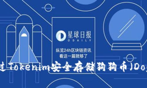 如何通过Tokenim安全存储狗狗币（Dogecoin）