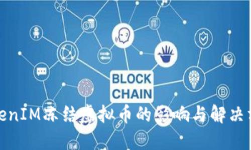 TokenIM冻结虚拟币的影响与解决方案