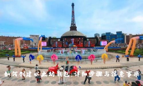 如何创建以太坊钱包：详细步骤与注意事项