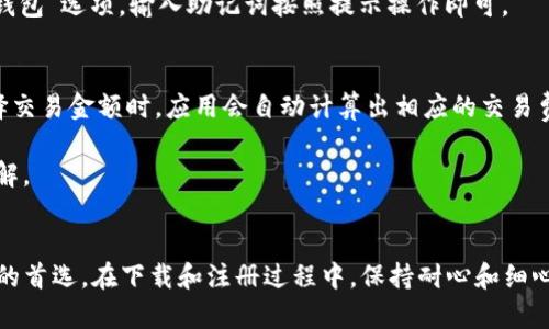    Tokenim下载攻略：轻松获取你的加密资产管理工具  / 

 guanjianci  Tokenim, 下载攻略, 加密资产, 钱包管理  /guanjianci 

在这个数字货币迅速发展的时代，越来越多的用户开始选择使用加密货币进行投资与交易。为了更高效地管理这些数字资产，许多投资者会选择下载使用相关的工具和应用。在这方面，Tokenim作为一款专业的加密资产管理工具，吸引了大量用户关注。本文将为您提供一份详细的Tokenim下载攻略，帮助您轻松获取这一实用工具。同时，我们将解答一些与Tokenim相关的常见问题，以助您更好地了解其功能和使用体验。

Tokenim是什么？
Tokenim是一款专注于加密资产管理的数字钱包应用，它能够帮助用户方便地管理多种加密货币，包括比特币、以太坊、莱特币等主流数字货币。Tokenim的目标是为用户提供一个安全、便捷且功能强大的资产管理平台，通过这个平台，用户可以轻松查看资产状况、进行转账交易以及监控市场行情等。

Tokenim的主要功能
Tokenim集成了多种实用功能，使用户在管理加密资产时更加高效和方便。主要功能包括：
ul
listrong资产管理：/strong用户可以在一个界面上管理多种加密资产，随时查看每种资产的当前市值和变化情况。/li
listrong安全性：/strongTokenim采用业界领先的安全技术，确保用户的私钥和资产信息得到有效保护。/li
listrong实时行情：/strong应用内提供实时的市场行情和价格变动信息，帮助用户做出更明智的投资决策。/li
listrong交易支持：/strong用户可以通过Tokenim直接进行数字货币的转账与交易，简化了操作流程。/li
/ul

Tokenim下载步骤
在了解了Tokenim的功能后，接下来我们将详细介绍Tokenim的下载步骤。

1. 打开应用商店
根据您所使用的设备，前往相应的应用商店。对于iOS用户，请访问App Store；Android用户则需前往Google Play商店。在搜索栏中输入“Tokenim”，点击搜索。

2. 找到Tokenim应用
在搜索结果中找到“Tokenim”应用。确保下载的版本是官方发布的，以避免下载到病毒或恶意软件。可以查看应用的开发者信息、下载量和用户评价，这是判断应用可信度的重要参考。

3. 点击下载
找到Tokenim后，点击“下载”或“安装”按钮。下载过程可能需要几分钟，取决于您网络的速度。在下载完成后，系统会自动安装应用。如果没有自动安装，请手动打开下载的应用文件进行安装。

4. 初次运行及注册
安装完成后，点击Tokenim图标，进入应用。初次运行时，您可能需要进行注册或登录。根据提示创建账户，注意保管好密码，以免发生遗失或被盗的风险。注册过程中，Tokenim可能会要求进行身份验证，按照提示完成即可。

5. 账户设置与资产导入
注册完成后，您可以进行账户设置，包括设置安全密码、启用双重认证等。为了开始使用Tokenim管理加密资产，您需要将已有的数字货币导入到Tokenim中。根据应用内的指导，将您的资产转入Tokenim钱包。

常见问题解答
在使用Tokenim的过程中，用户常常会遇到一些问题。下面我们将一一解答这五个常见问题，帮助用户更好地使用这一工具。

1. Tokenim支持哪些加密货币？
Tokenim支持多种加密货币，包括但不限于比特币（BTC）、以太坊（ETH）、瑞波币（XRP）、莱特币（LTC）等。在Tokenim的账户界面中，您可以轻松查看可支持的所有币种。Tokenim会定期更新其支持的币种，用户可以在应用的官方公告栏查看最新信息。

此外，Tokenim还提供了币种的实时行情和历史走势图，帮助用户做出更好的投资决策。即便是新手用户，也能通过Tokenim获得丰富的市场信息，进而自己的投资策略。

2. Tokenim的安全性如何保障？
安全性是每一个加密资产管理工具的核心考虑之一，Tokenim对于用户的资产安全采取了多重措施。

首先，Tokenim采用了顶级的加密算法来保护用户的私钥信息。所有敏感的数据和信息存储在加密的数据库中，避免被非法获取。其次，Tokenim支持双重认证功能。用户在登录或者进行交易时，系统会要求输入收到的验证码，以确认身份。这大大提升了账户的安全性。

此外，Tokenim还与知名安全服务商合作，定期进行系统的漏洞检测和安全评估，确保平台始终保持在安全的状态。用户在使用Tokenim的过程中，不必过于担心安全问题。

3. 如何解决Tokenim无法下载的问题？
有时用户在下载Tokenim时可能会遇到一些问题，比如下载失败、应用闪退等。这可能由多种原因造成。

首先，请确保您的设备系统版本符合Tokenim的要求。一般情况下，应用的详细说明中会列出支持的系统版本，用户需要查看自己的设备是否符合该标准。若系统版本较旧，建议更新系统再进行下载。

另外，网络连接不稳定也可能导致下载失败。请检查您的网络状态，确保网络畅通。尝试切换网络，如从Wi-Fi切换到移动数据，或重启路由器。如果以上方法无法解决问题，建议尽量前往Tokenim的官方网站或者社交媒体平台寻求帮助。

4. 如何恢复Tokenim钱包？
如果用户意外卸载了Tokenim应用，或者在换设备后需要恢复钱包，Tokenim提供了方便的恢复功能。用户在注册或设置钱包时，通常会获得一个用于恢复钱包的助记词。

为了确保能够成功恢复钱包，用户在创建钱包时务必要妥善记录下这串助记词。如果忘记助记词，Tokenim无法帮助恢复钱包中的资产。要恢复钱包，只需在Tokenim的登录界面找到“恢复钱包”选项，输入助记词按照提示操作即可。

5. Tokenim的交易费用是多少？
Tokenim在进行数字货币交易时，会根据不同的交易类型收取一定的交易费用。具体费用标准会因市场行情而有所变动，用户在进行交易前，可以在应用内的收费标准页面进行查询。在选择交易金额时，应用会自动计算出相应的交易费用，用户在进行确认时可以清楚看到。

需要注意的是，Tokenim的交易费用相对市场上其他钱包应用属于中等水平，并且其透明度较高。用户在进行交易前，可以清晰了解所有费用，包括矿工费等，避免在交易时出现不必要的误解。

总结
通过以上的介绍，相信大家对Tokenim的下载及使用有了更为清晰的了解。Tokenim作为一款专业的加密资产管理工具，凭借其强大的功能和严密的安全措施，已成为众多数字货币投资者的首选。在下载和注册过程中，保持耐心和细心，可以有效避免许多常见问题。如需了解更多信息，欢迎访问Tokenim的官方网站或官方社交媒体。希望这份攻略能为您的数字资产管理之路提供帮助。
