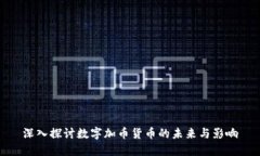 深入探讨数字加币货币的