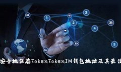 如何安全地保存TokenToken