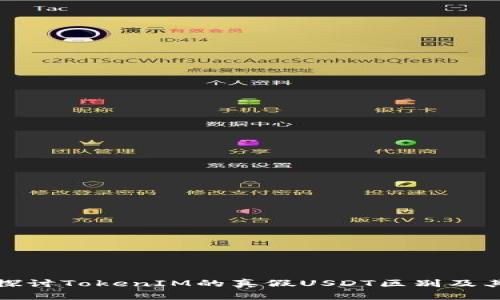 深入探讨TokenIM的真假USDT区别及其影响