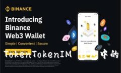 如何处理 TokenTokenIM 钱包中