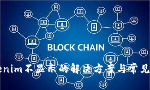 转入Tokenim不显示的解决方案与常见问题解析