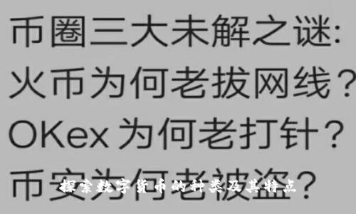 探索数字货币的种类及其特点