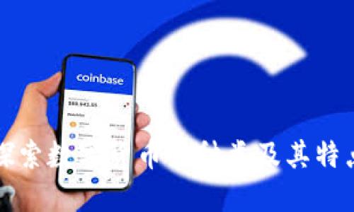 探索数字货币的种类及其特点