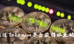 如何通过Tokenim平台获得以