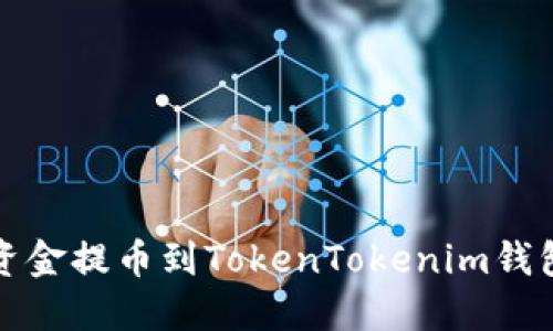 火币如何将资金提币到TokenTokenim钱包的详细指南