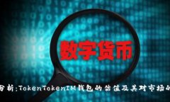 深入分析：TokenTokenIM钱包的估值及其对市场的影